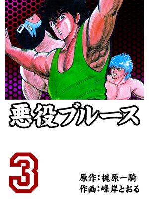cover image of 悪役ブルース　3